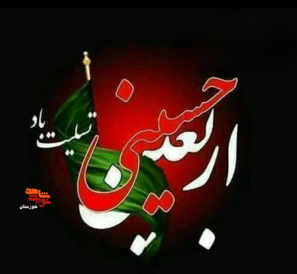 پوستر| فرا رسیدن اربیعن حسینی بر شیعیان جهان تسلیت باد پوستر| فرا رسیدن اربیعن حسینی بر شیعیان جهان تسلیت باد