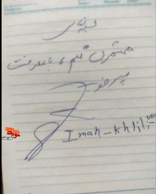 دست نوشته به جا مانده از شهید ناو سروان «ایمان خلیلی نژاد» دست نوشته به جا مانده از شهید ناو سروان «ایمان خلیلی نژاد»
