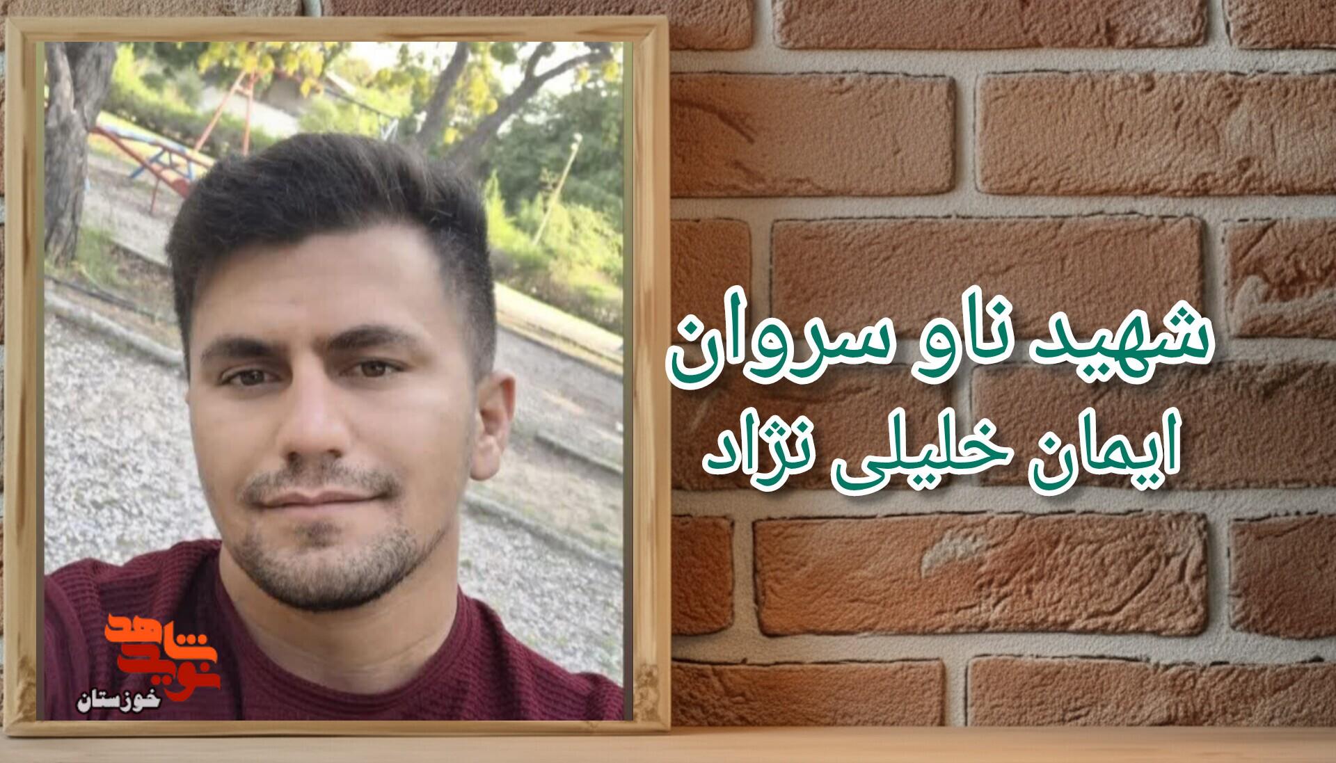 دست نوشته به جا مانده از شهید ناو سروان «ایمان خلیلی نژاد» دست نوشته به جا مانده از شهید ناو سروان «ایمان خلیلی نژاد»