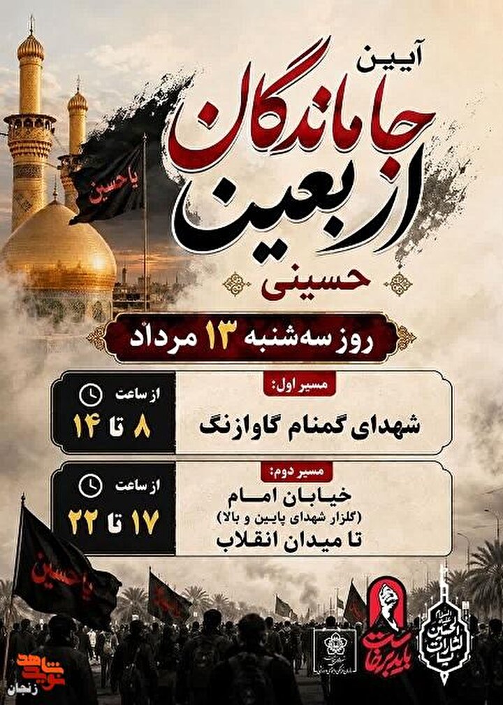 برگزاری آیین جاماندگان اربعین حسینی در دو مسیر زنجان