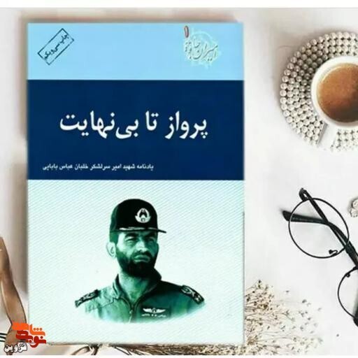برشی از کتاب «پرواز تا بینهایت» | یاور درماندگان بود برشی از کتاب «پرواز تا بینهایت» | یاور درماندگان بود