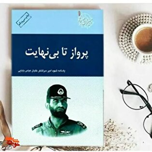 برشی از کتاب «پرواز تا بی‌نهایت» | یاور درماندگان بود