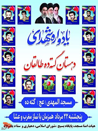 یادواره شهدای شهرستان کردان در مسجد المهدی (عج) گُته برگزار می‌شود