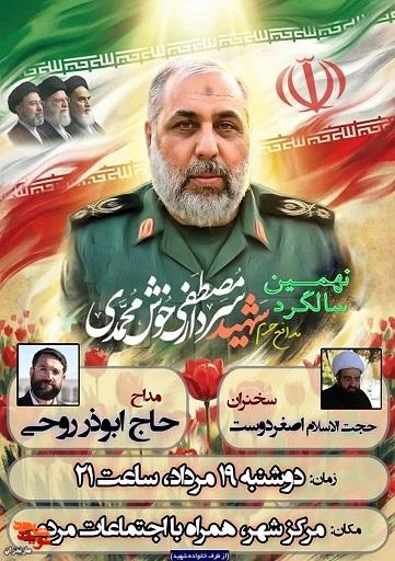 برگزاری نهمین سالگرد شهید مدافعحرم سردار «مصطفی خوش محمدی» در شهرستان چالوس برگزاری نهمین سالگرد شهید مدافعحرم سردار «مصطفی خوش محمدی» در شهرستان چالوس