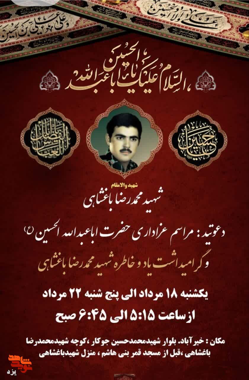 مراسم عزاداری اباعبدالله (ع) و یادبود شهید محمدرضا باغشاهی برگزار میشود مراسم عزاداری اباعبدالله (ع) و یادبود شهید محمدرضا باغشاهی برگزار میشود
