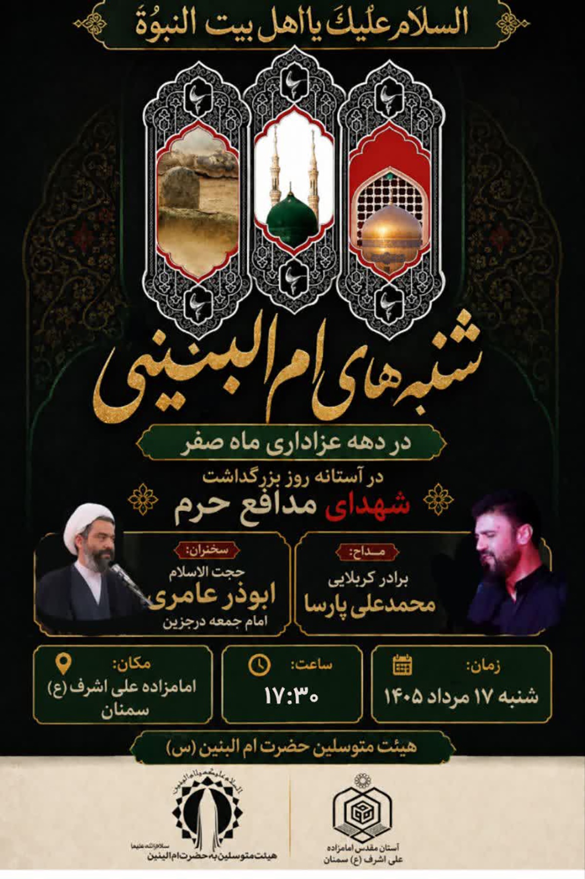 مراسم «شنبههای امالبنینی» در دهه پایانی ماه صفر در سمنان برگزار میشود مراسم «شنبههای امالبنینی» در دهه پایانی ماه صفر در سمنان برگزار میشود