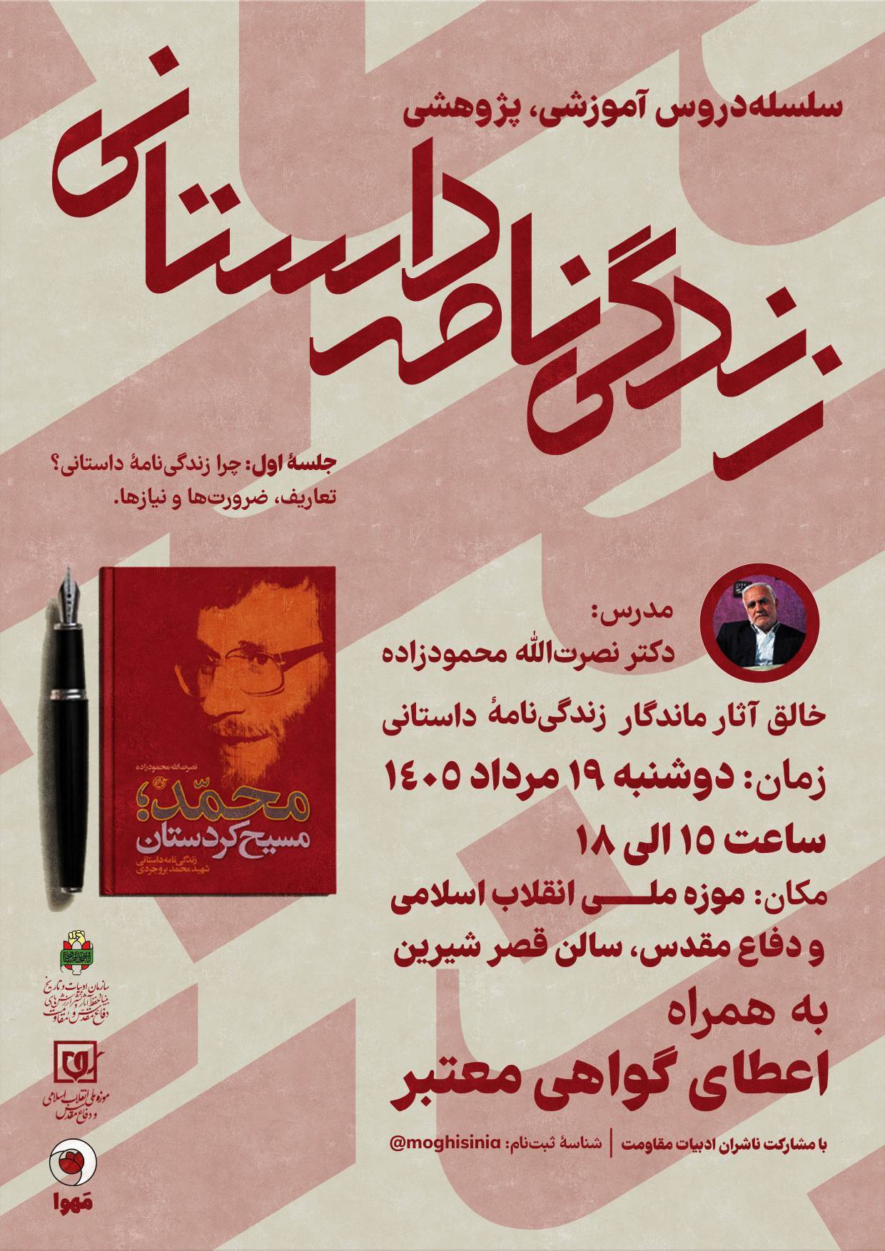 نخستین جلسه سلسله دروس آموزشی و پژوهشی نویسندگی «زندگینامه داستانی» در موزه ملی انقلاب اسلامی و دفاع مقدس برگزار میشود نخستین جلسه سلسله دروس آموزشی و پژوهشی نویسندگی «زندگینامه داستانی» در موزه ملی انقلاب اسلامی و دفاع مقدس برگزار میشود