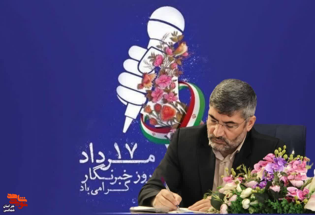 مدیر کل بنیاد خراسان شمالی در پیامی روز خبرنگار را تبریک گفت مدیر کل بنیاد خراسان شمالی در پیامی روز خبرنگار را تبریک گفت