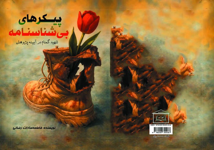 معرفی کتاب/ پیکرهای بی شناسنامه معرفی کتاب/ پیکرهای بی شناسنامه