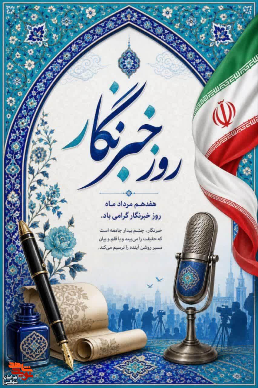 ایستادن در جایگاه خبرنگار، نه یک شغل، که یک تعهد اخلاقی است ایستادن در جایگاه خبرنگار، نه یک شغل، که یک تعهد اخلاقی است