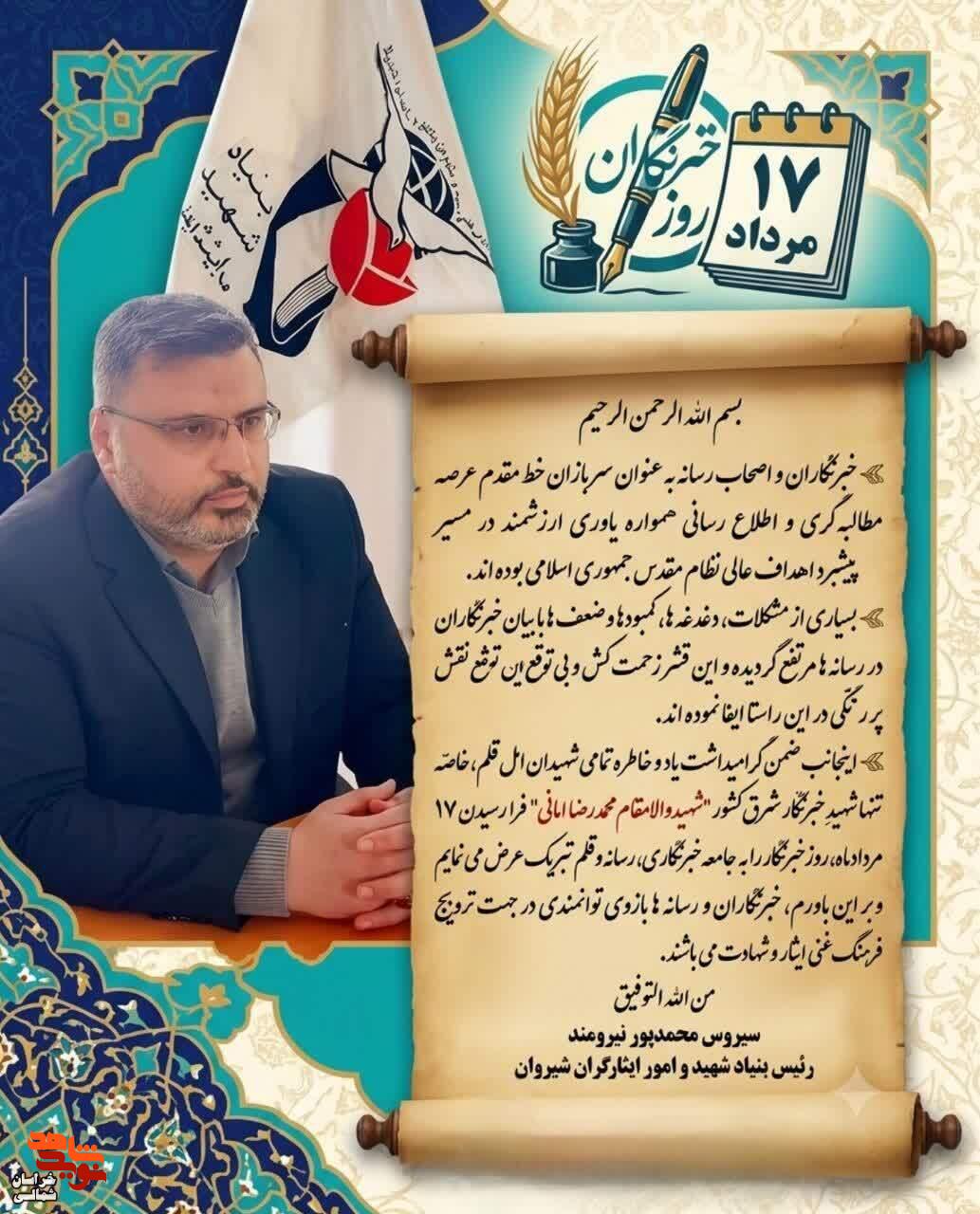 سیروس محمدپور در پیامی روز خبرنگار را تبریک گفت سیروس محمدپور در پیامی روز خبرنگار را تبریک گفت