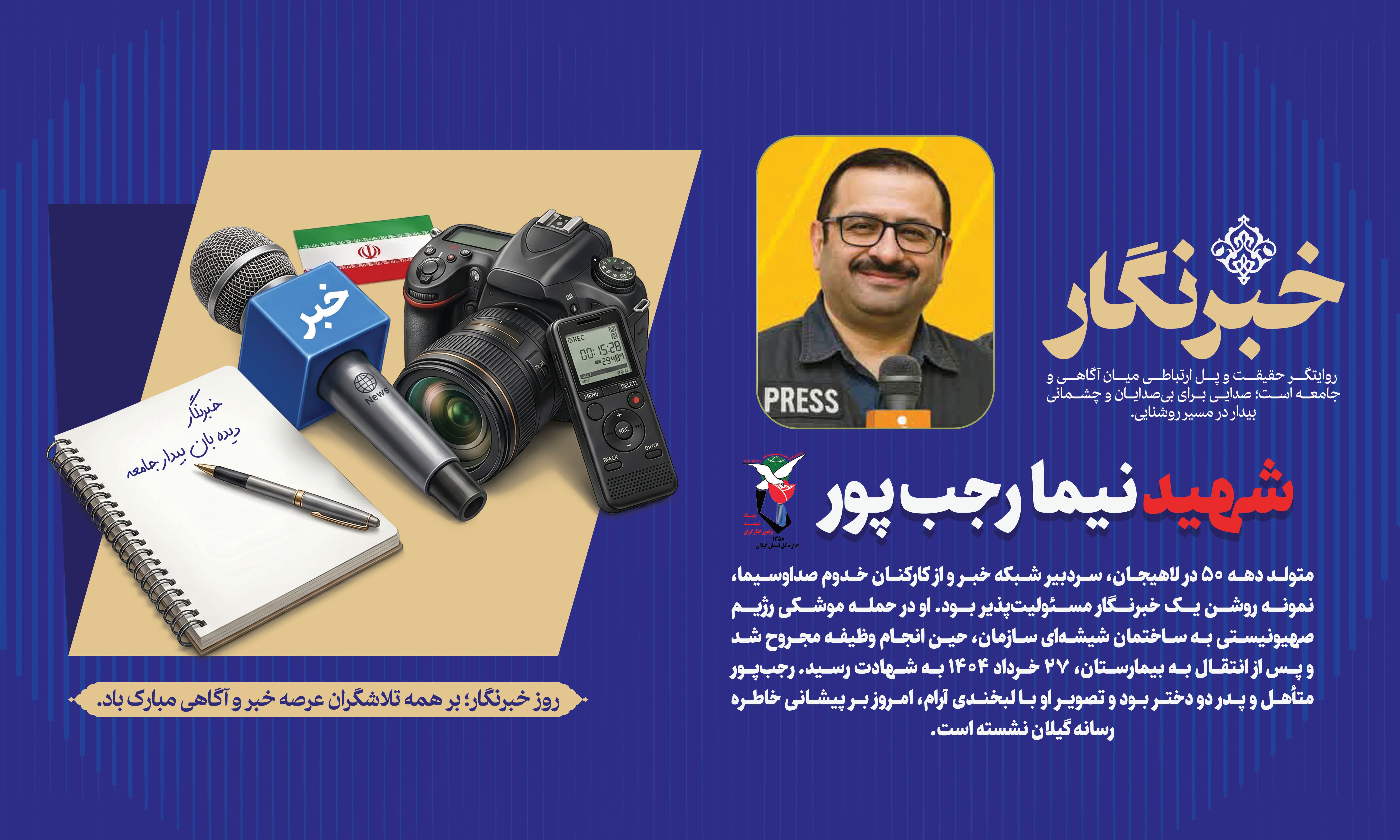 شهید نیما رجبپور؛ سردبیر شهید شبکه خبر شهید نیما رجبپور؛ سردبیر شهید شبکه خبر