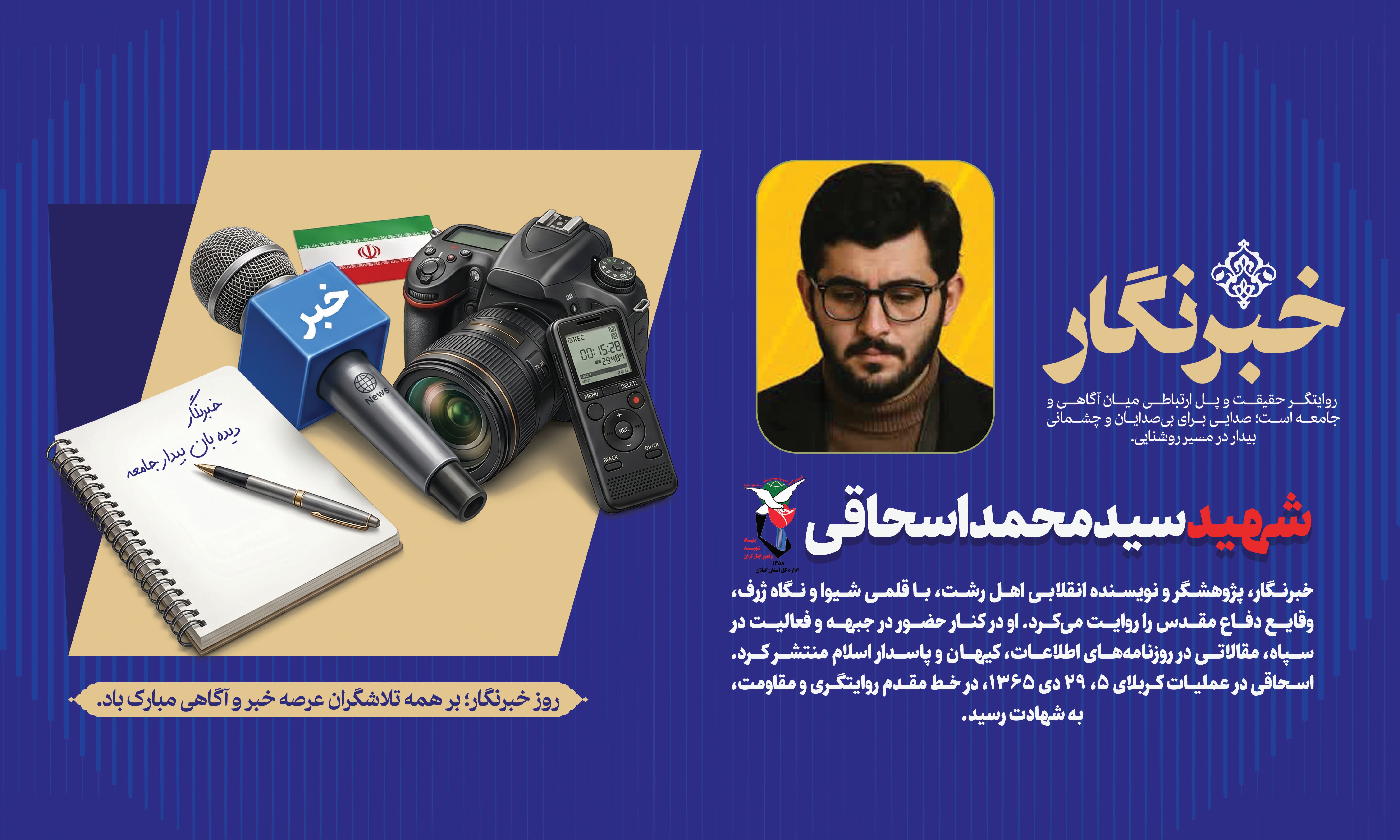 سید محمد اسحاقی؛ خبرنگار و پژوهشگر شهید سید محمد اسحاقی؛ خبرنگار و پژوهشگر شهید