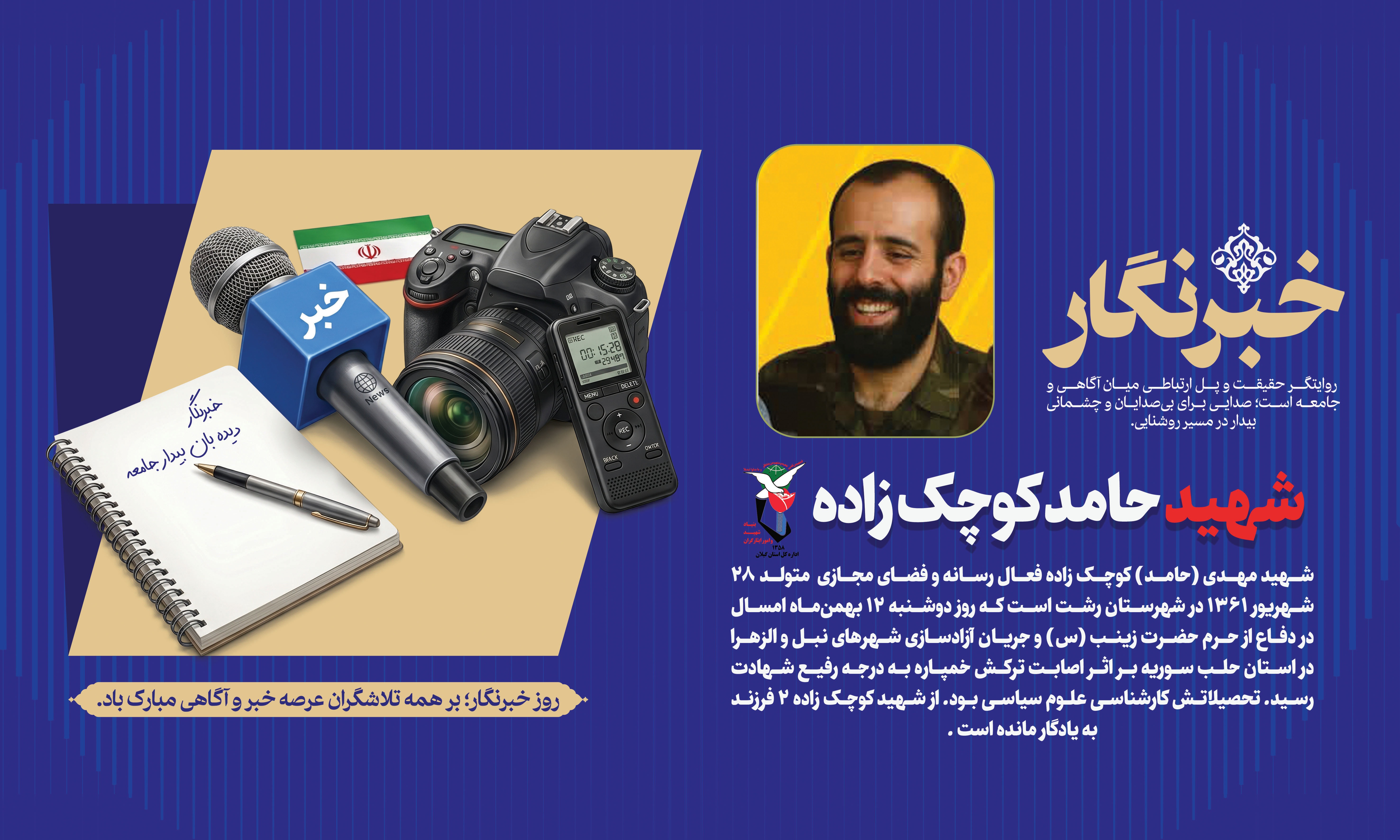 شهید مهدی (حامد) کوچکزاده؛ فعال رسانهای شهید شهید مهدی (حامد) کوچکزاده؛ فعال رسانهای شهید