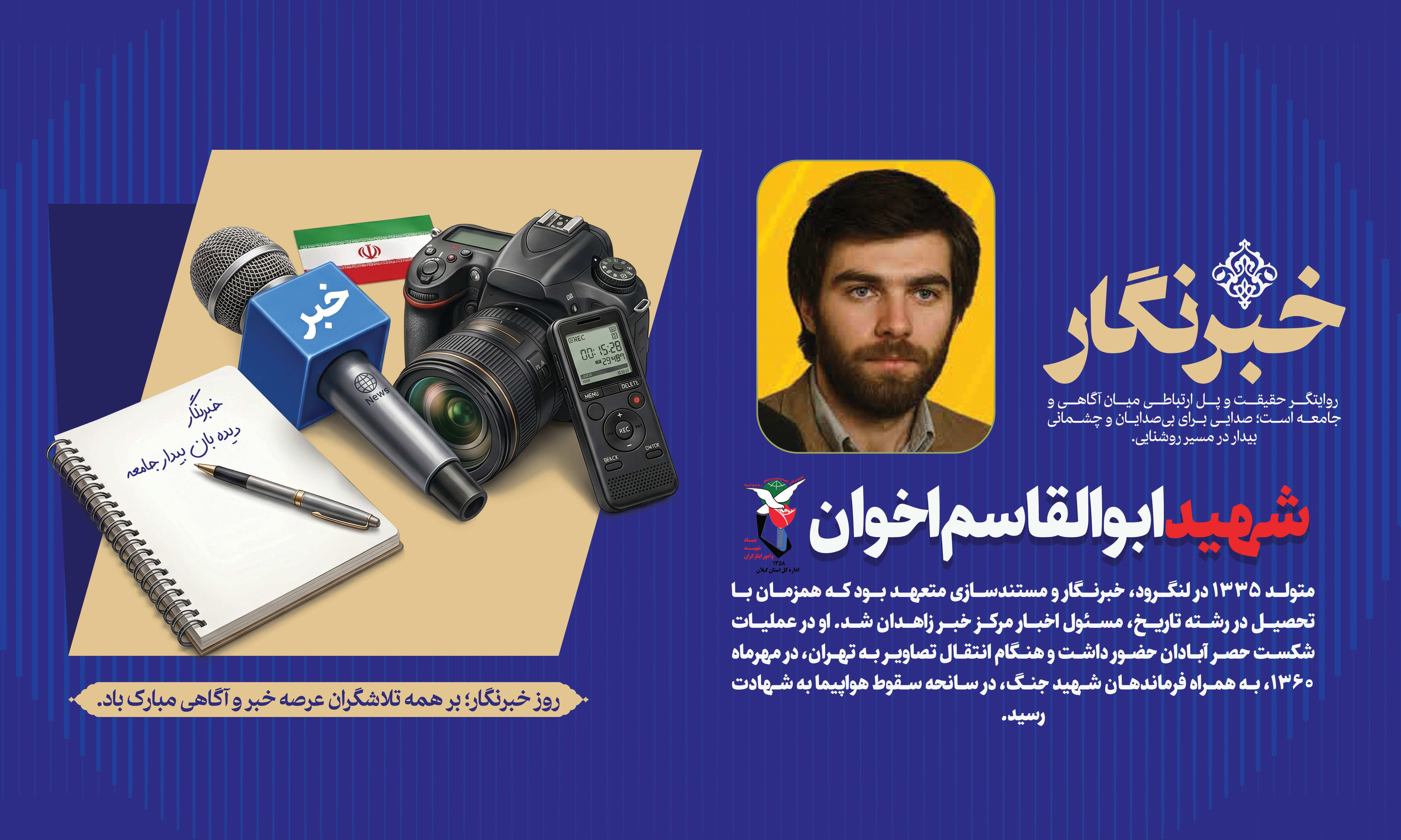 شهید ابوالقاسم اخوان؛ خبرنگار و مستندساز شهید ابوالقاسم اخوان؛ خبرنگار و مستندساز