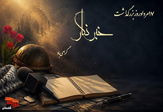 یادداشت/ عشق‌بازی با واژه‌ها در حریم ایثار