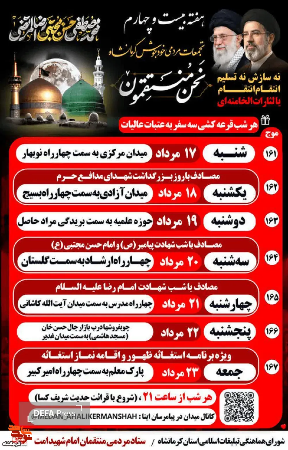 برنامههای هفتگی اجتماع مردمی «نحن المنتقمون» در کرمانشاه اعلام شد برنامههای هفتگی اجتماع مردمی «نحن المنتقمون» در کرمانشاه اعلام شد