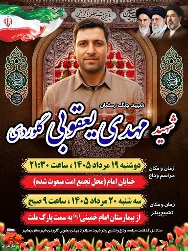 برگزاری مراسم وداع شهید جنگ رمضان شهید «مهدی یعقوبی گلوردی» شهرستان بهشهر برگزاری مراسم وداع شهید جنگ رمضان شهید «مهدی یعقوبی گلوردی» شهرستان بهشهر