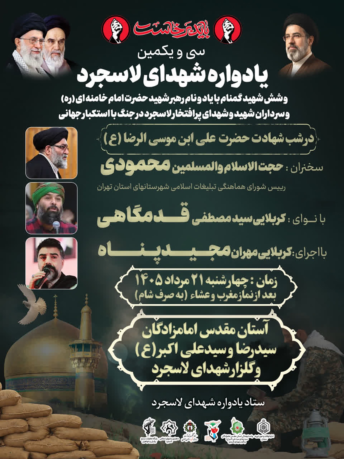 سی و یکمین یادواره شهدای روستای لاسجرد برگزار میشود سی و یکمین یادواره شهدای روستای لاسجرد برگزار میشود
