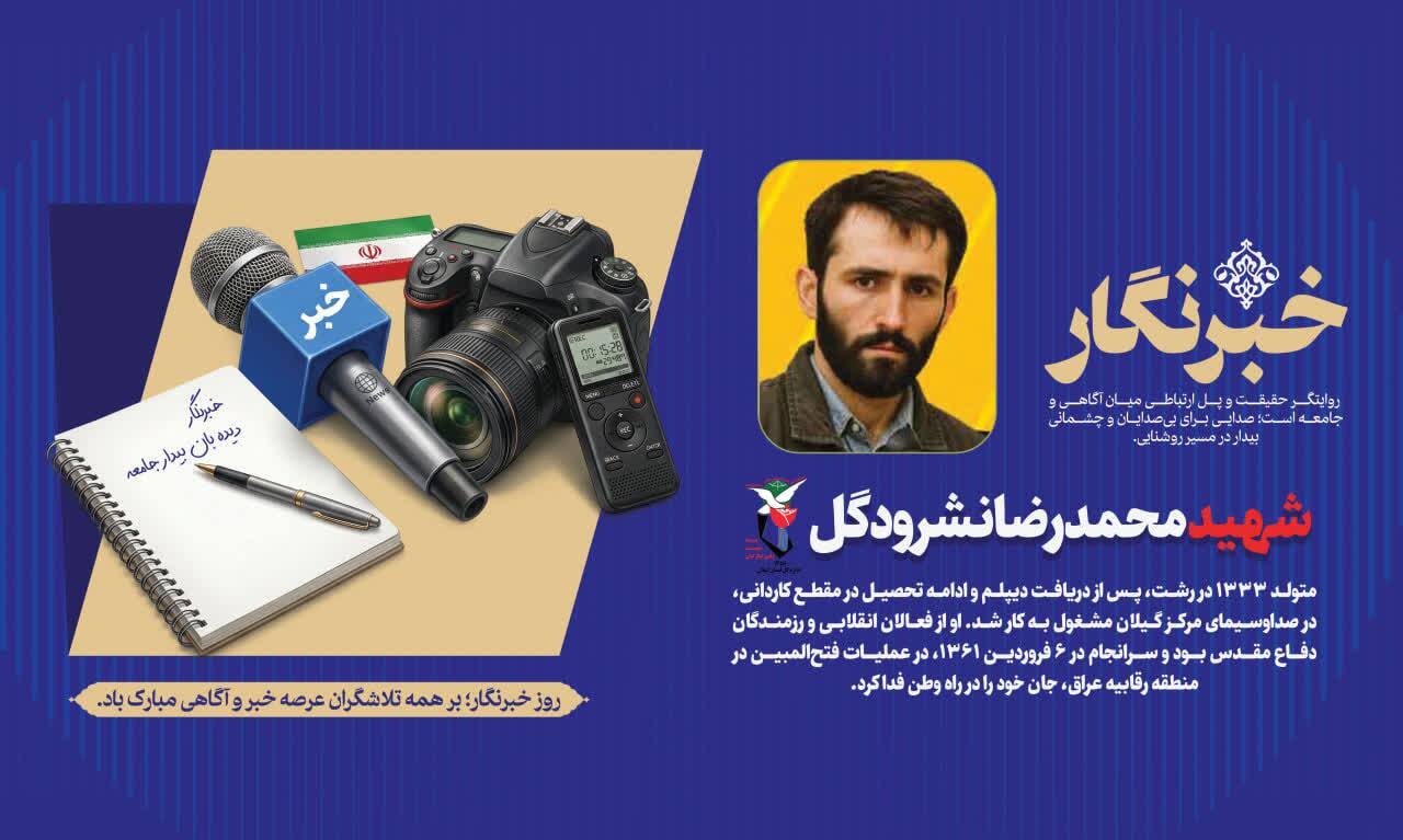 شهید محمدرضا نشرودگل؛ شهید صداوسیمای گیلان شهید محمدرضا نشرودگل؛ شهید صداوسیمای گیلان