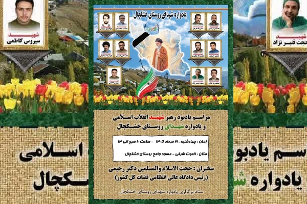 یادواره شهدای روستای خشکچال الموت برگزار میشود یادواره شهدای روستای خشکچال الموت برگزار میشود