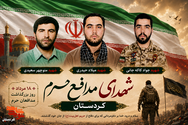 پوستر شهدای مدافع حرم استان کردستان منتشر شد پوستر شهدای مدافع حرم استان کردستان منتشر شد