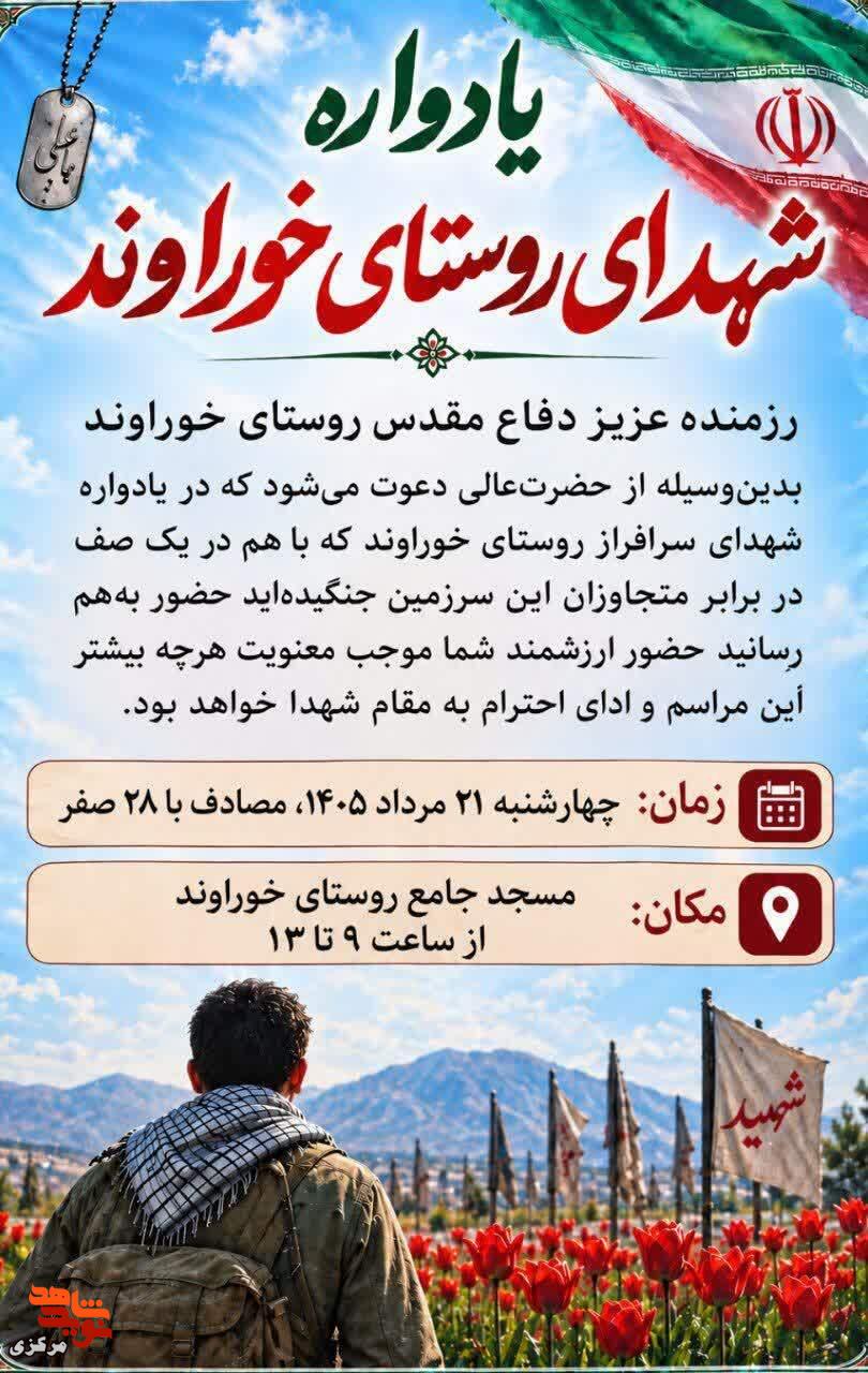 برگزاری یادواره شهدای روستای خواروند در مسجد جامع این روستا برگزاری یادواره شهدای روستای خواروند در مسجد جامع این روستا