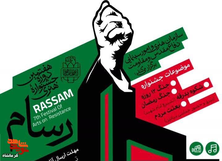 «جشنواره رسام»؛ میدان هنرنمایی هنرمندان برای روایت حماسههای مقاومت «جشنواره رسام»؛ میدان هنرنمایی هنرمندان برای روایت حماسههای مقاومت