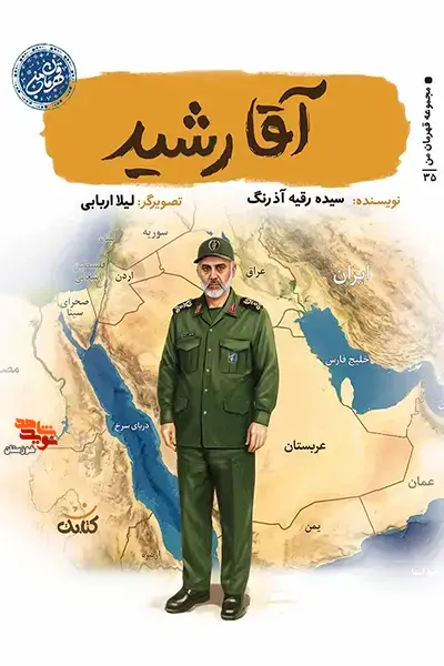 معرفی کتاب| «آقا رشید» معرفی کتاب| «آقا رشید»