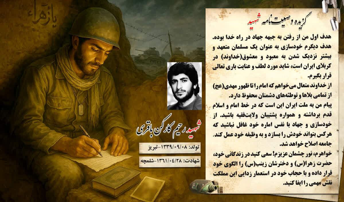 گزیده وصیتنامه شهید والامقام «رحیم کارکن باقری»: هدف اول من از رفتن به جبهه، جهاد در راه خدا بوده است گزیده وصیتنامه شهید والامقام «رحیم کارکن باقری»: هدف اول من از رفتن به جبهه، جهاد در راه خدا بوده است