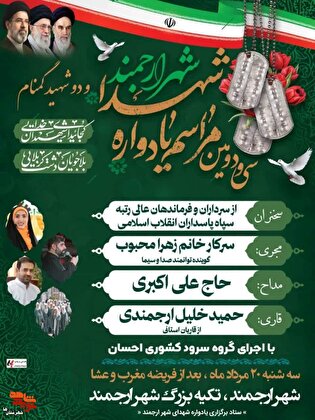 سی‌ودومین یادواره شهدای شهر ارجمند و ۲ شهید گمنام برگزار می‌شود