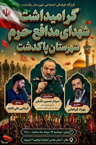 مراسم گرامی‌داشت شهدای مدافع حرم در پاکدشت برگزار می‌شود