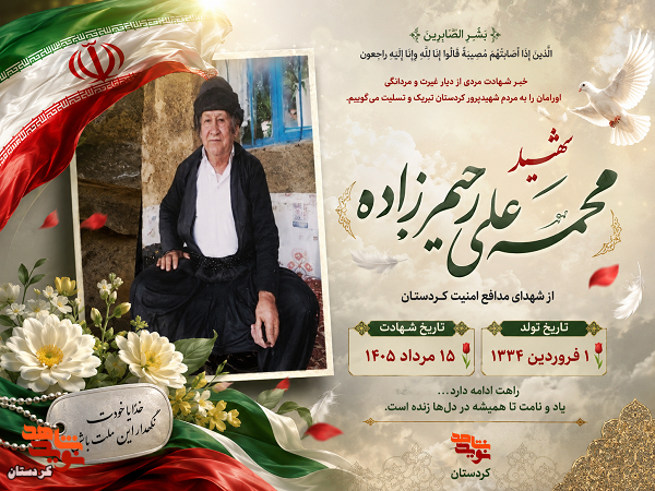 پوستر شهید «محمدعلی رحیمزاده» منتشر شد پوستر شهید «محمدعلی رحیمزاده» منتشر شد