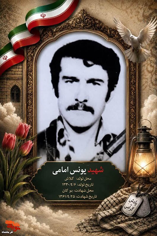 شهید «یونس امامی»؛ کشاورز بسیجی که در بوکان آسمانی شد