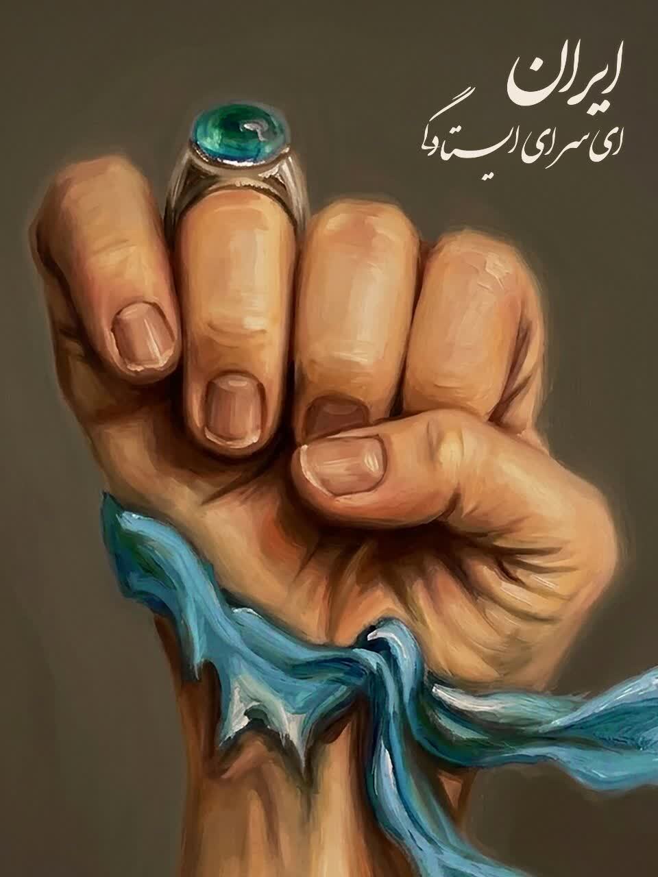 ایران ای سرای ایستادگی ایران ای سرای ایستادگی