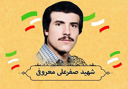 شهید «صفرعلی معروفی» کوتاه زیست، اما جاودانه ماند