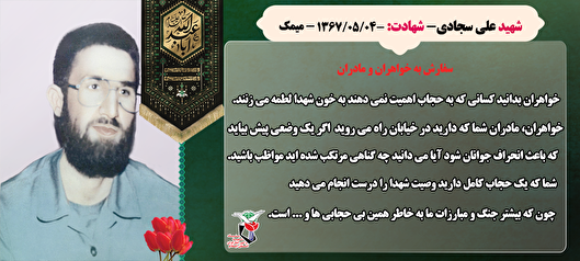 بی‌حجابی لطمه به خون شهداست