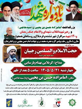 یادواره شهدای ششده و قره‌بلاغ همزمان با سالروز رحلت پیامبر (ص) برگزار می‌شود