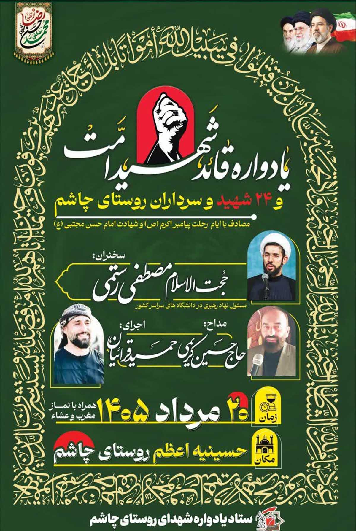 یادواره قائد شهید امت و شهدای روستای چاشم برگزار میشود یادواره قائد شهید امت و شهدای روستای چاشم برگزار میشود