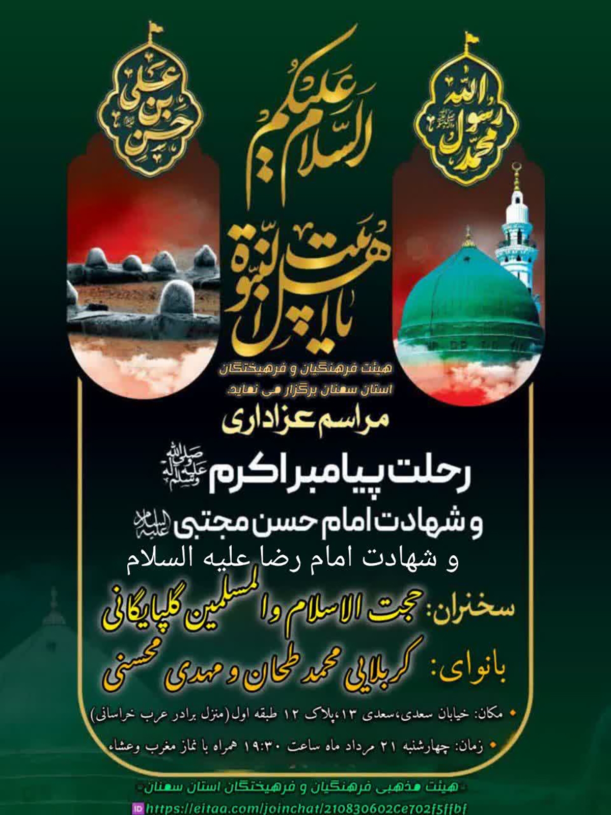 مراسم عزاداری سالروز رحلت پیامبر اکرم(ص) و شهادت امام حسن و امام رضا(ع) در سمنان برگزار میشود مراسم عزاداری سالروز رحلت پیامبر اکرم(ص) و شهادت امام حسن و امام رضا(ع) در سمنان برگزار میشود