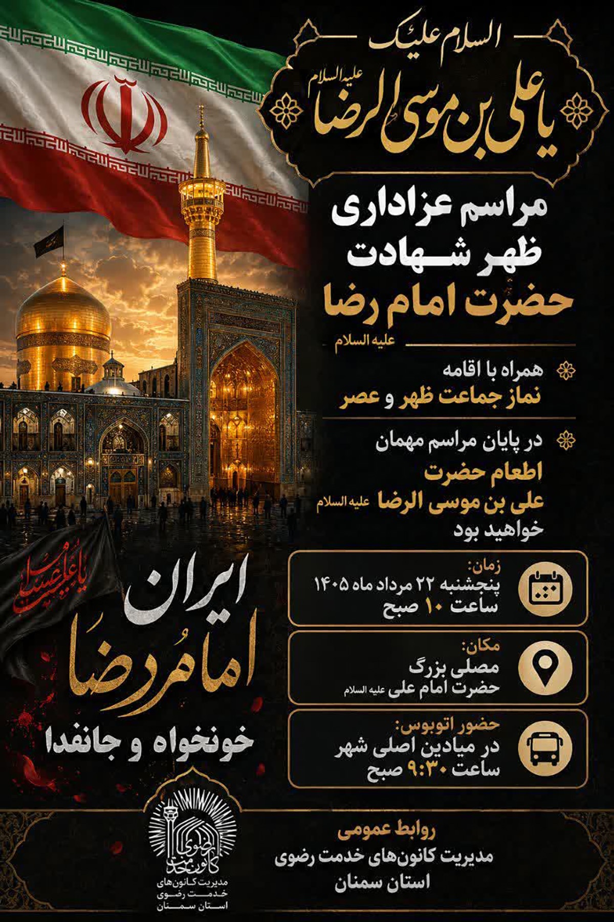 مراسم عزاداری ظهر شهادت امام رضا(ع) در مصلای امیرالمومنین(ع) سمنان برگزار میشود مراسم عزاداری ظهر شهادت امام رضا(ع) در مصلای امیرالمومنین(ع) سمنان برگزار میشود