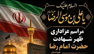 مراسم عزاداری ظهر شهادت امام رضا(ع) در مصلای امیرالمومنین(ع) سمنان برگزار می‌شود