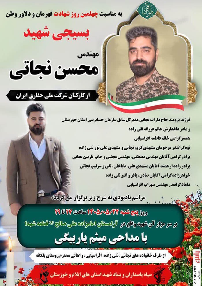گرامیداشت یاد شهید والامقام «محسن نجاتی» برگزار میشود گرامیداشت یاد شهید والامقام «محسن نجاتی» برگزار میشود