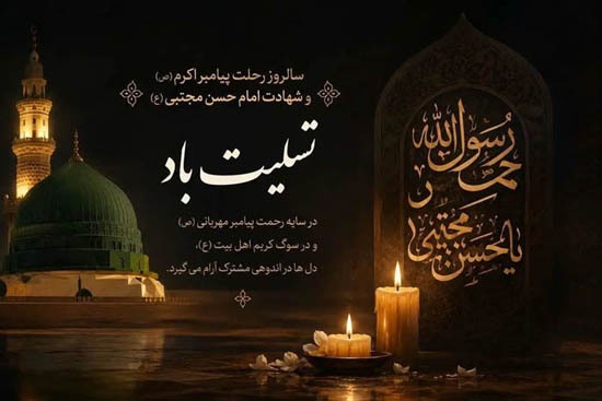 رحلت جانسوز پیامبر رحمت (ص) و شهادت کریم اهلبیت (ع) تسلیت باد رحلت جانسوز پیامبر رحمت (ص) و شهادت کریم اهلبیت (ع) تسلیت باد