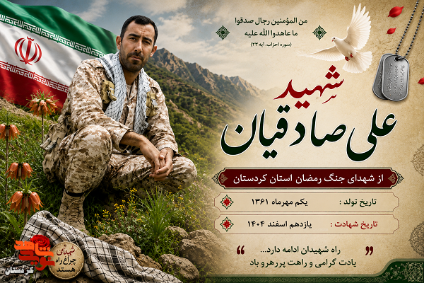 آلبوم تصاویر شهید جنگ تحمیلی سوم «علی صادقیان»