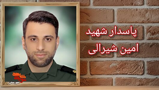 نگاهی به زندگی پربرکت شهید «امین شیرالی»؛ از پشتکار در تحصیل تا توفیق پاسداری