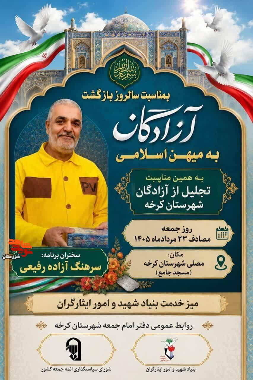 تجلیل از آزادگان سرافراز شهرستان کرخه در آستانه سالروز بازگشت فاتحان قلههای صبر تجلیل از آزادگان سرافراز شهرستان کرخه در آستانه سالروز بازگشت فاتحان قلههای صبر