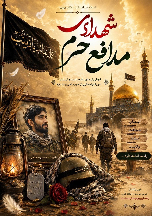 پوستر| شهدای «مدافع حرم»