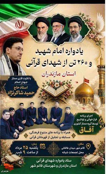 برگزاری یادواره امام شهید و ۲۶۰ تن از شهدای قرآنی استان مازندران در شهرستان قائم شهر برگزاری یادواره امام شهید و ۲۶۰ تن از شهدای قرآنی استان مازندران در شهرستان قائم شهر