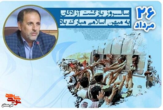 یادداشت مدیرکل بنیاد شهید کردستان به مناسبت سالروز بازگشت آزادگان سرافراز